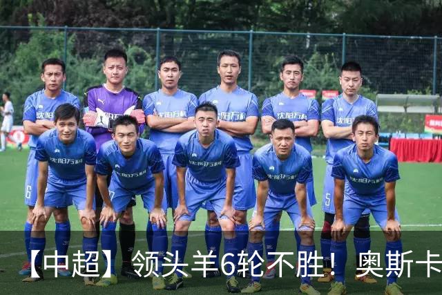 【中超】领头羊6轮不胜！奥斯卡致胜球 玉昆1比0蓉城