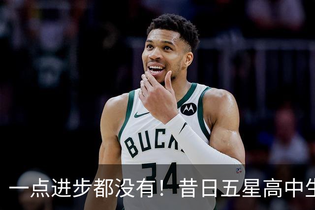 一点进步都没有！昔日五星高中生夏联期间在火箭的表现惨不忍睹？