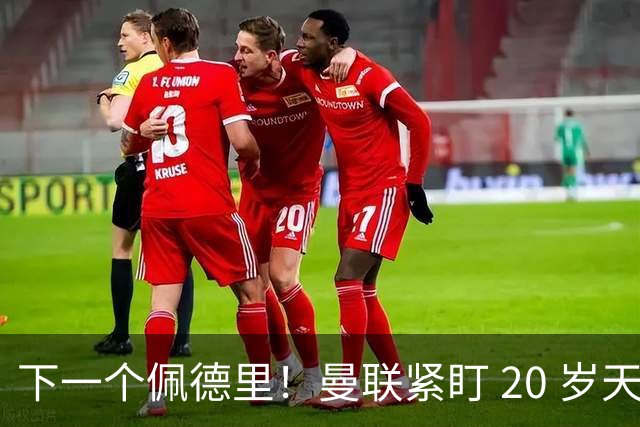 下一个佩德里！曼联紧盯 20 岁天才中场！名宿紧急喊话截胡