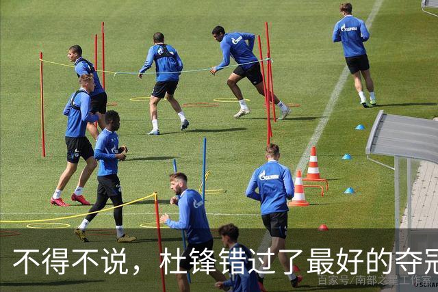 不得不说，杜锋错过了最好的夺冠机会！