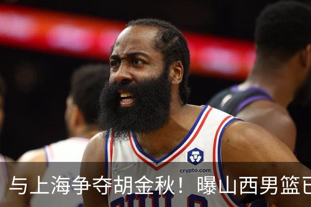 与上海争夺胡金秋！曝山西男篮已向广厦发起报价