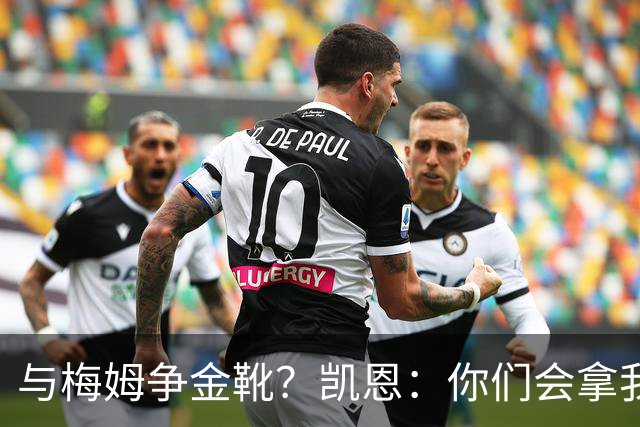 与梅姆争金靴？凯恩：你们会拿我们相互比较，我只想尽力帮助球队