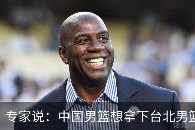 专家说：中国男篮想拿下台北男篮要做到4点，少一点都容易翻车