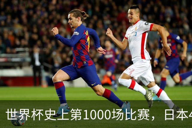 世界杯史上第1000场比赛，日本4比0突尼斯