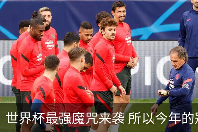 世界杯最强魔咒来袭 所以今年的冠军是？