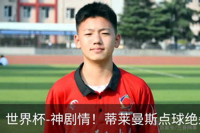 世界杯-神剧情！蒂莱曼斯点球绝杀 比利时加时3-2塞内加尔