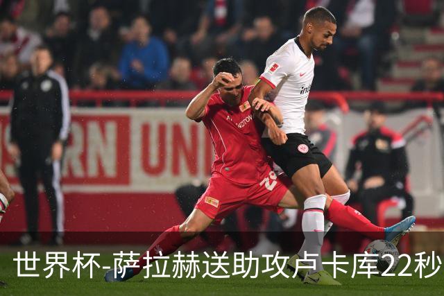 世界杯-萨拉赫送助攻卢卡库22秒造乌龙 比利时1-1埃及
