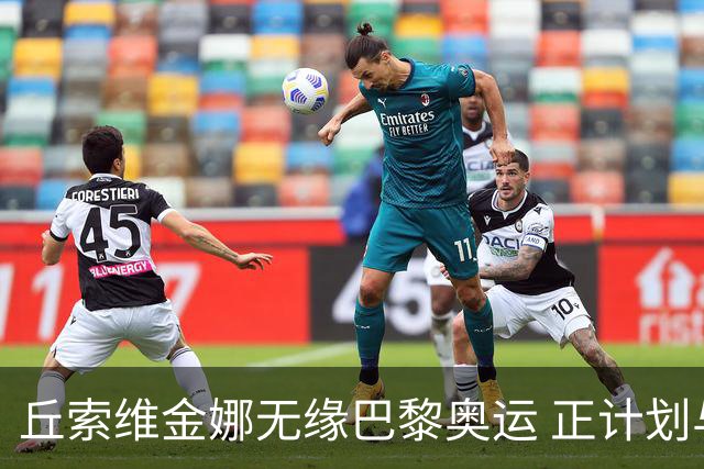 丘索维金娜无缘巴黎奥运 正计划与家人去现场观战
