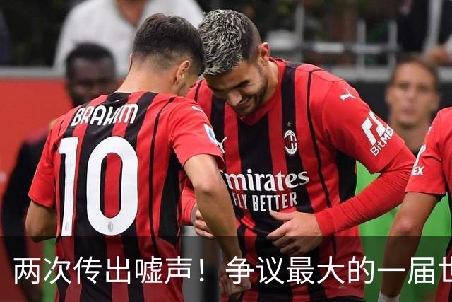 两次传出嘘声！争议最大的一届世界杯，特朗普颁奖仪式遭嘘