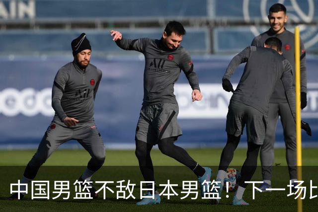 中国男篮不敌日本男篮！下一场比赛12人大名单出炉，郭士强摊牌