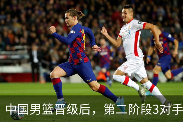 中国男篮晋级后，第二阶段3对手确定！日本不放水，中国台北出线