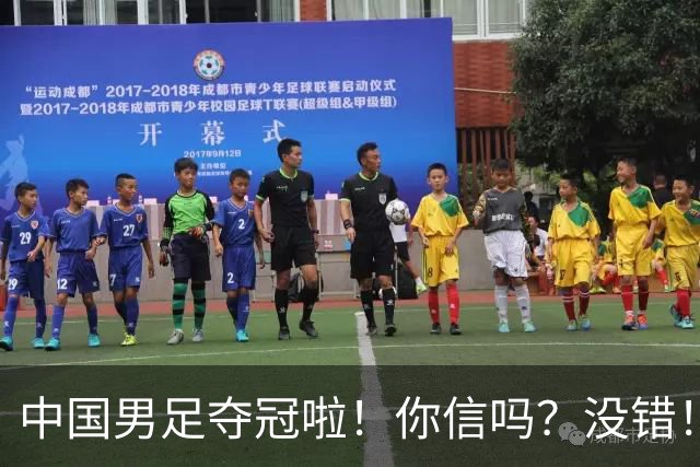 中国男足夺冠啦！你信吗？没错！冠军不是台风吹来？U17，牛！