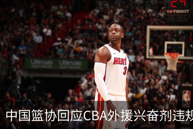 中国篮协回应CBA外援兴奋剂违规