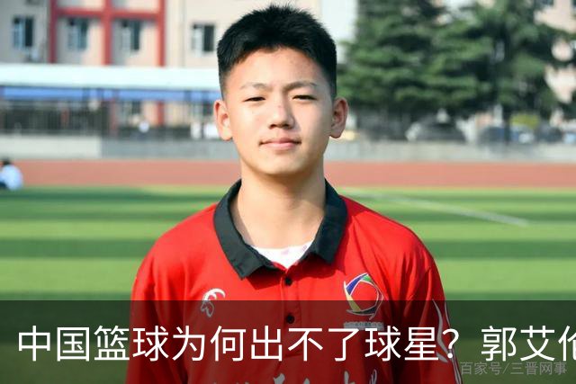 中国篮球为何出不了球星？郭艾伦赛后一句话，戳中中国篮球死穴
