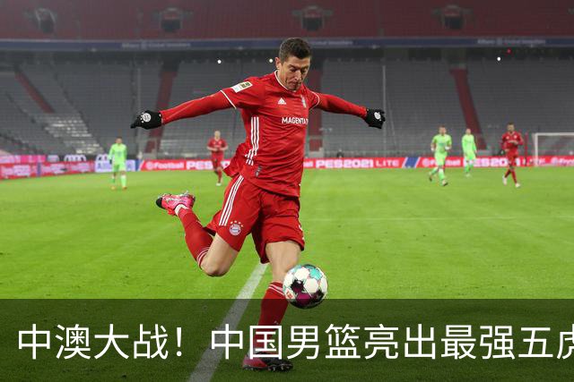 中澳大战！中国男篮亮出最强五虎，郭士强霸气表态，做好这三点就能赢球