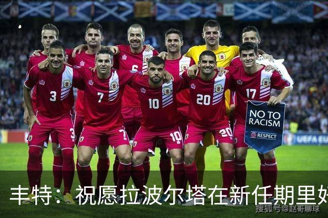 丰特：祝愿拉波尔塔在新任期里好运并取得成功，我们随时提供帮助