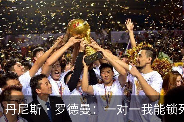丹尼斯·罗德曼：一对一我能锁死詹姆斯，他除了身高什么都没