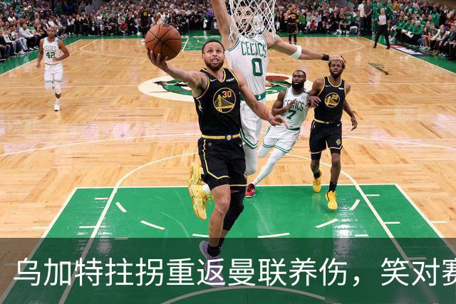 乌加特拄拐重返曼联养伤，笑对赛季报销！中场小妖或120万加盟卡里克旧主