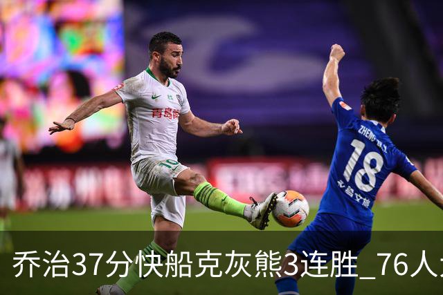 乔治37分快船克灰熊3连胜 76人大胜国王止连败