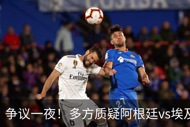 争议一夜！多方质疑阿根廷vs埃及判罚 多位媒体人&裁判看法不一