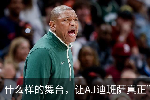 什么样的舞台，让AJ迪班萨真正”名扬全美”？