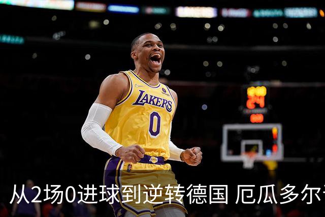 从2场0进球到逆转德国 厄瓜多尔晋级玩的就是心跳！