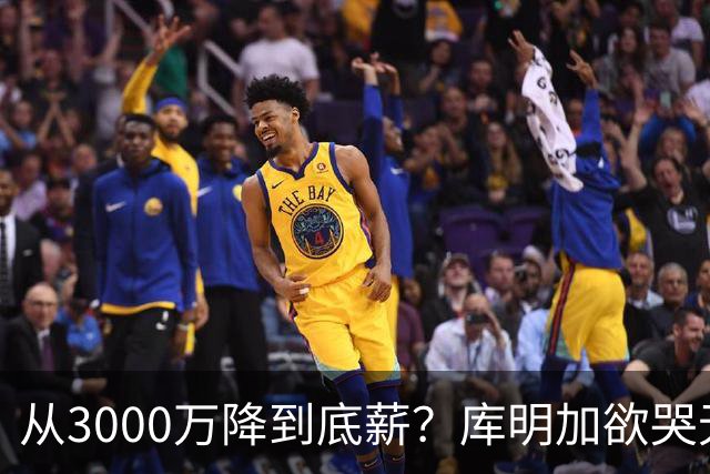 从3000万降到底薪？库明加欲哭无泪，最后的救星湖人也犯了难