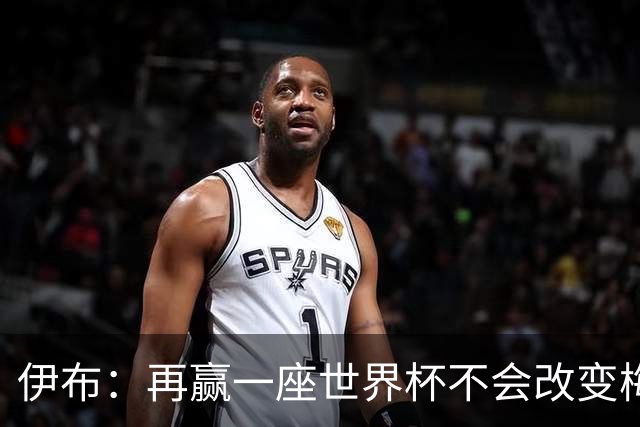 伊布：再赢一座世界杯不会改变梅西GOAT的地位，只不过多一座奖杯