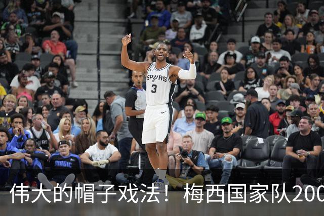 伟大的帽子戏法！梅西国家队200场，一战创8项神奇纪录震古烁今