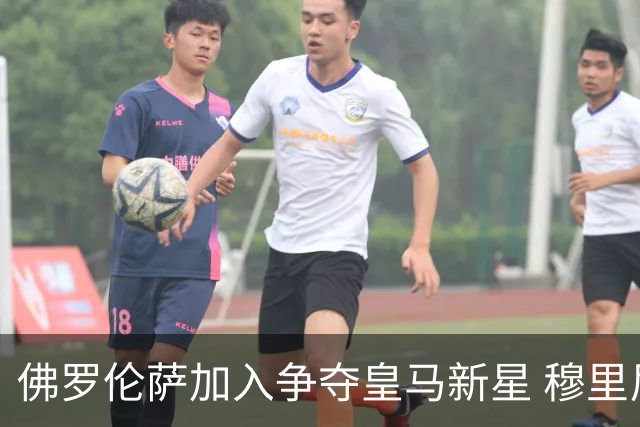 佛罗伦萨加入争夺皇马新星 穆里尼奥已为球员离队开绿灯