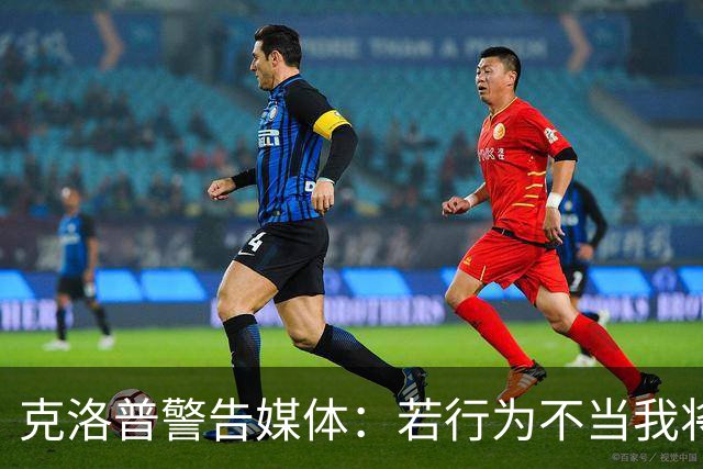 克洛普警告媒体：若行为不当我将立即离开德国队帅位