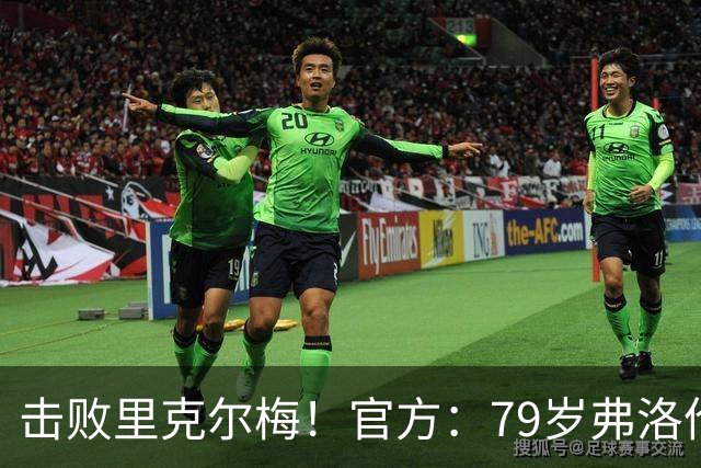 击败里克尔梅！官方：79岁弗洛伦蒂诺获胜，他将继续担任皇马主席