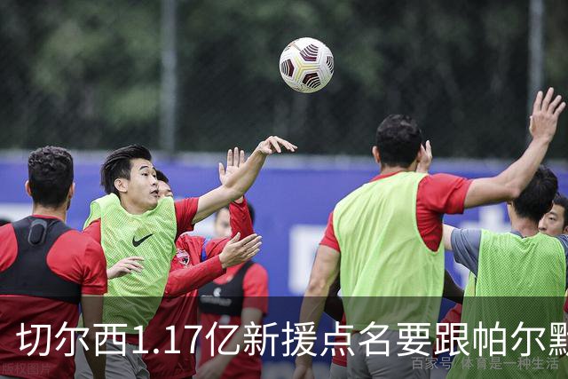切尔西1.17亿新援点名要跟帕尔默搭档，阿隆索会怎么摆？