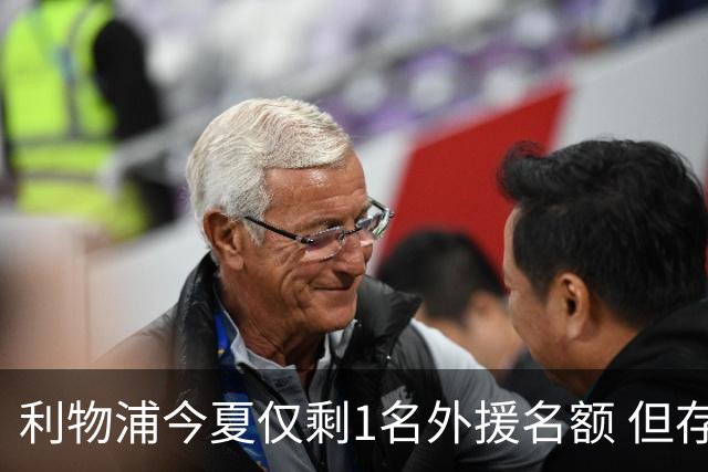 利物浦今夏仅剩1名外援名额 但存在一条U21条款可破局