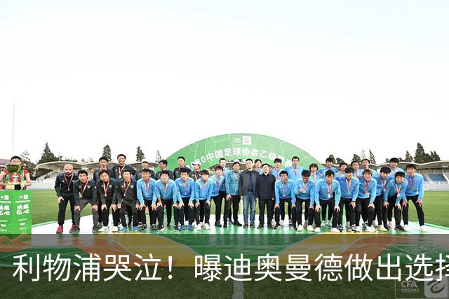利物浦哭泣！曝迪奥曼德做出选择 相比英超更愿去巴黎