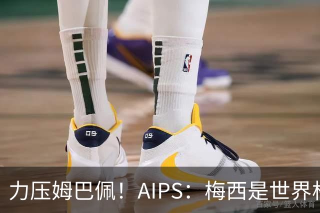力压姆巴佩！AIPS：梅西是世界杯最佳球员，罗德里仅列第六！