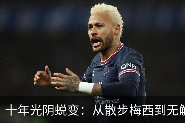 十年光阴蜕变：从散步梅西到无解战神，39岁依旧在刷新世界杯历史