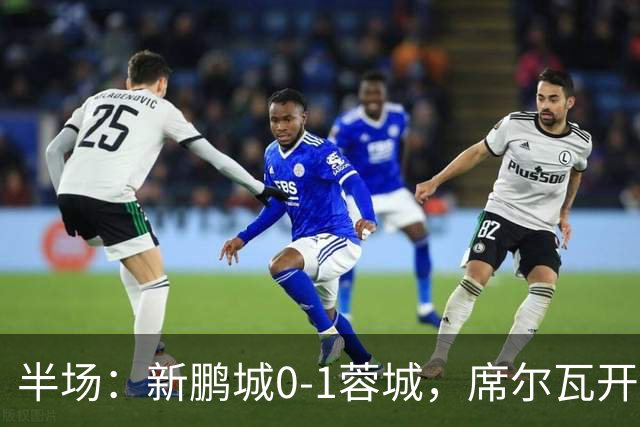 半场：新鹏城0-1蓉城，席尔瓦开场造点，韦世豪点射破门
