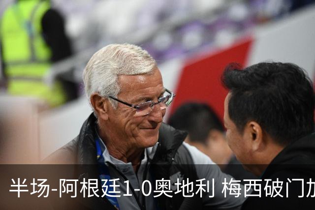 半场-阿根廷1-0奥地利 梅西破门加冕世界杯射手王+失点劳塔罗造点