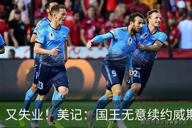 又失业！美记：国王无意续约威斯布鲁克，威少又得重新找工作！