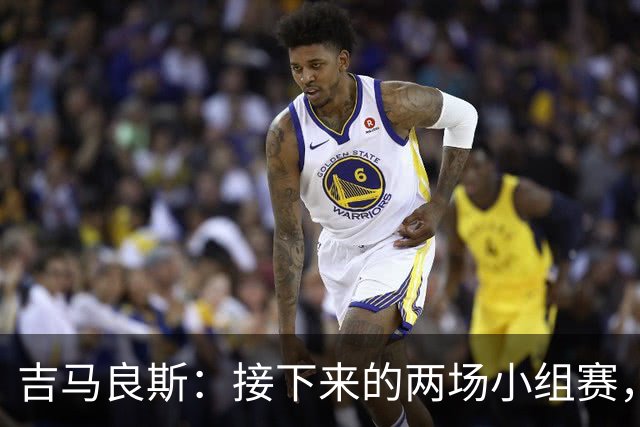 吉马良斯：接下来的两场小组赛，巴西队必须全部拿下