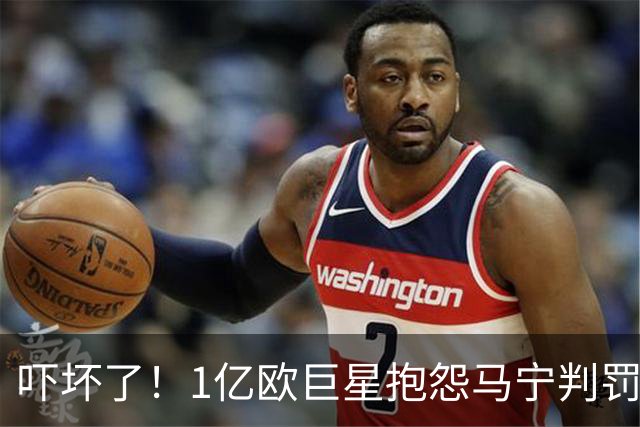 吓坏了！1亿欧巨星抱怨马宁判罚，被马宁点名叫过来，赶忙赔不是