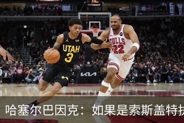 哈塞尔巴因克：如果是索斯盖特执教，他不会像图赫尔一样换五后卫