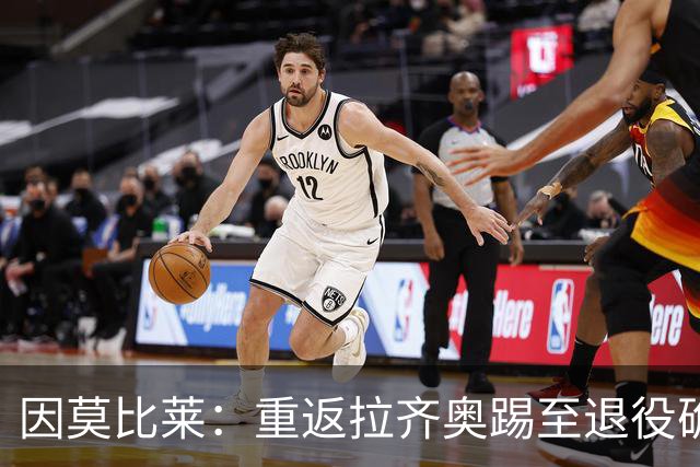 因莫比莱：重返拉齐奥踢至退役确实很难，新赛季国米是最大热门