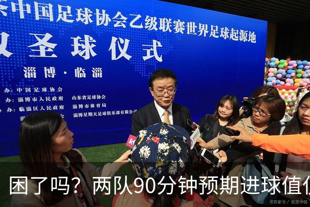 困了吗？两队90分钟预期进球值仅0.7本届最低，63分钟后仅1次射门
