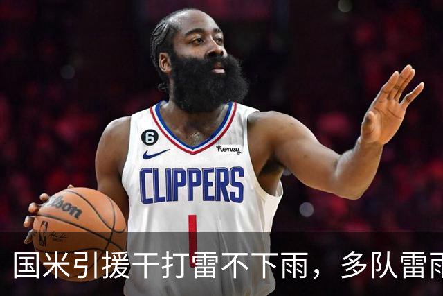 国米引援干打雷不下雨，多队雷雨交加！还要继续保持期待吗？