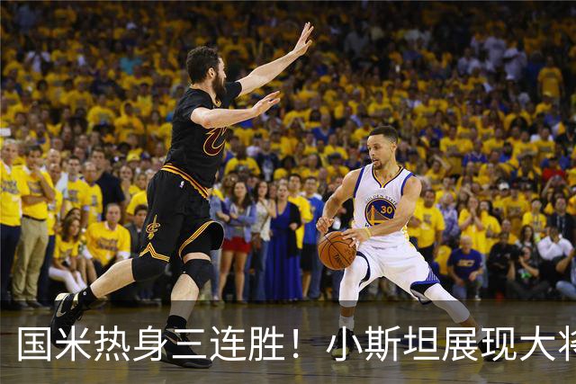 国米热身三连胜！小斯坦展现大将之风，迪乌夫真是右路答案？