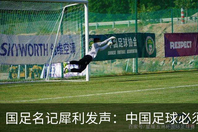 国足名记犀利发声：中国足球必须拉黑日本教练，日本换帅能进4强