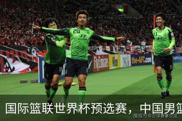 国际篮联世界杯预选赛，中国男篮不敌日本男篮