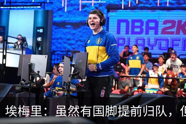 埃梅里：虽然有国脚提前归队，但我还是决定不让他们冒险上场